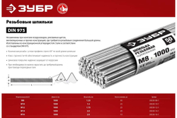 Резьбовая шпилька ЗУБР DIN 975, М14 x 1000 мм, класс прочности 4.8, оцинкованная, 20 шт. 30330-14-1