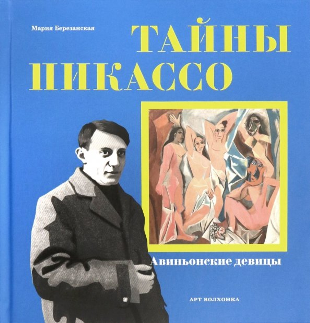Тайны Пикассо