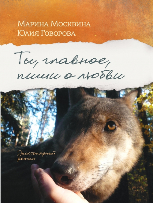 Ты, главное, пиши о любви