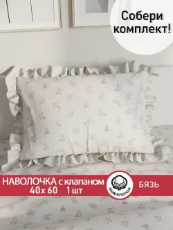 Декоративная наволочка с рюшами, оборками "Фландр" 40х60 см, 1 шт, без молнии