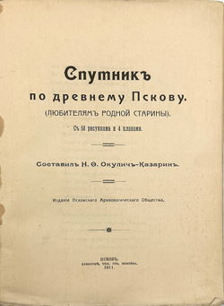 Окулич-Казарин Н.Ф. Спутник по древнему Пскову. Псков, 1911. Первое издание
