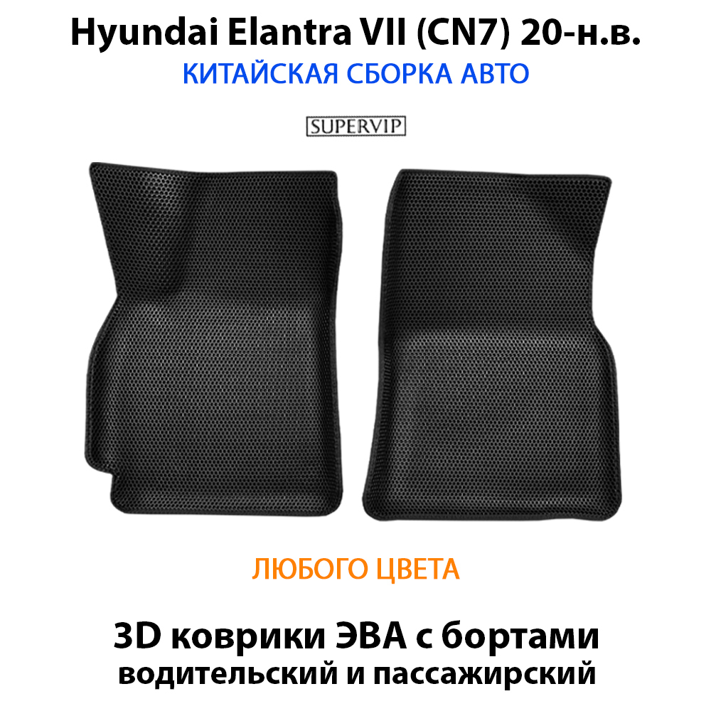 передние ева коврики для hyundai elantra vii cn7 20-н.в. от supervip