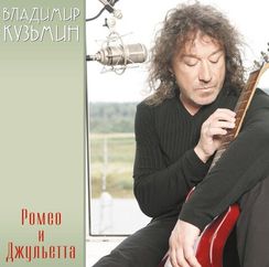 Владимир Кузьмин – Ромео и Джульетта (Coloured Red + постер) LP