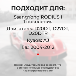 Втулки натяжителя ремня генератора SsangYong RODIUS 2004-2012 (Двигатель D20DT, D27DT, D20DTR, D20DTF) (NR2)