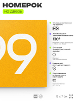 Номер на дверь 899, табличка на дверь для офиса, квартиры, кабинета, аудитории, склада, желтая 120х70 мм, Айдентика Технолоджи