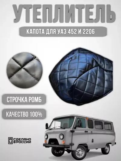 Утеплитель капота УАЗ 452, 2206, 3303(чёрная нить ромб)
