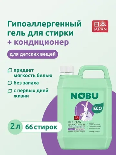 Гель для стирки + кондиционер для детского белья 2в1 Nobu Baby 2л