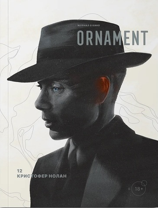 Журнал Ornament №12 Кристофер Нолан