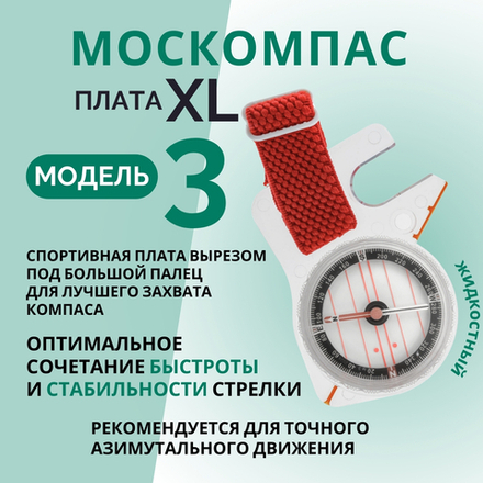 Компас Москомпас Модель 3XL