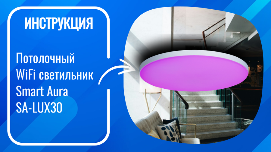 Инструкция по подключению и настройке умного потолочного WiFi светильника Smart Aura SA-LUX30