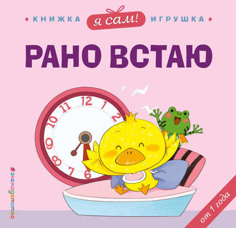 Я сам! Рано встаю