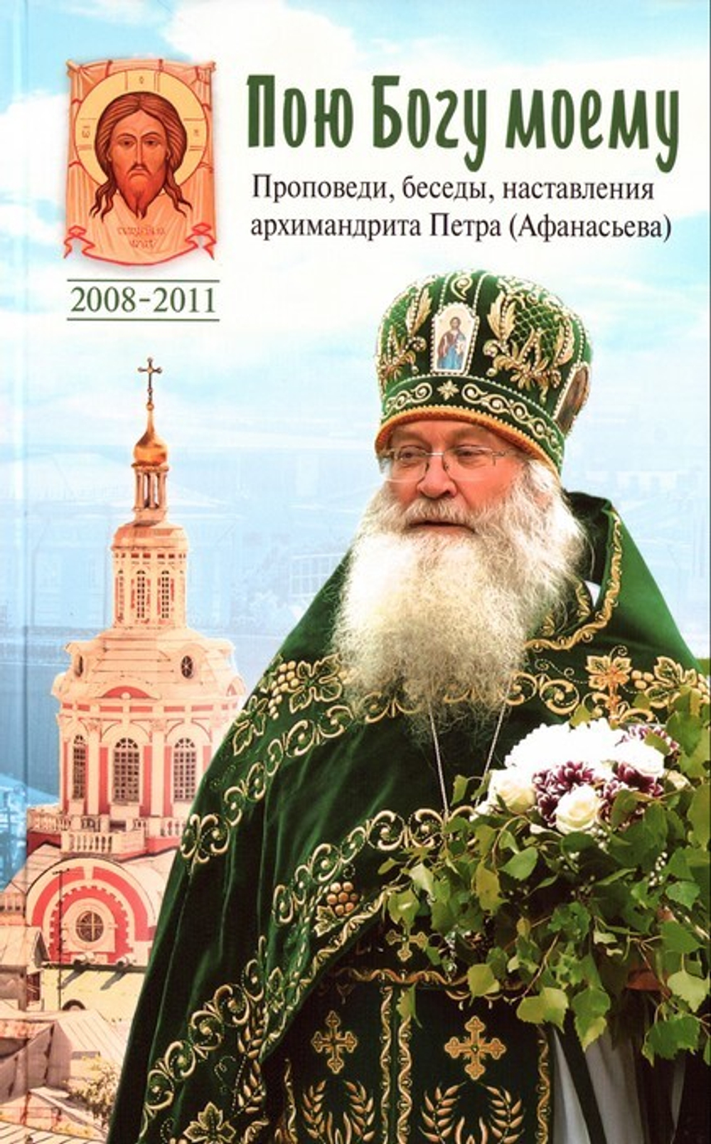 Пою Богу моему. Проповеди, беседы, наставления архимандрита Петра (Афанасьева) 2008-2011 гг.
