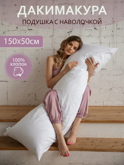 Подушка для беременных Про Сон Дакимакура