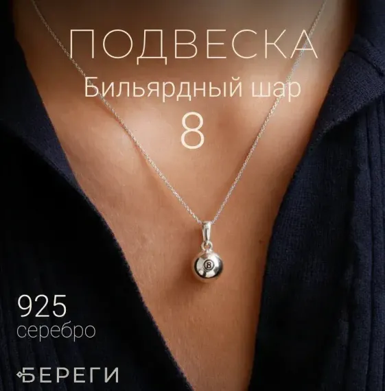 Подвеска шар бильярдный 8 - кулон из серебра 925 пробы
