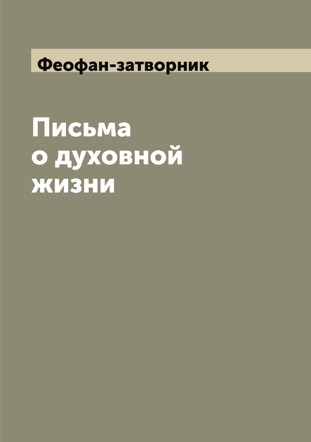 Письма о духовной жизни | Феофан-затворник