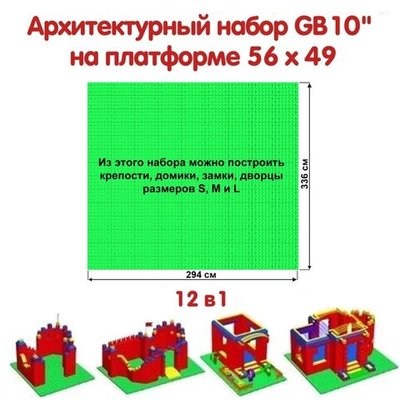 Архитектурный набор GB 10" на платформе L - 294x336 см