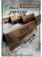 Табличка стол заказан настольная