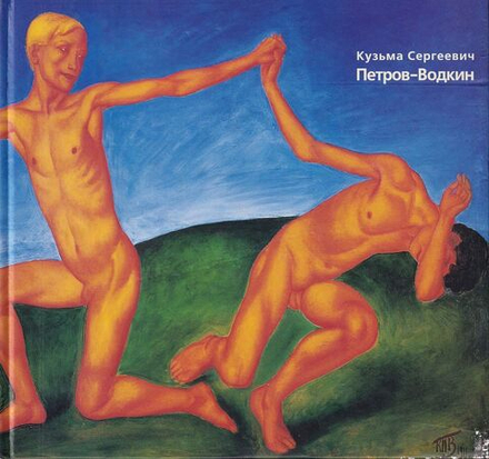 Кузьма Сергеевич Петров-Водкин. 1878-1939. Живопись. Избранное