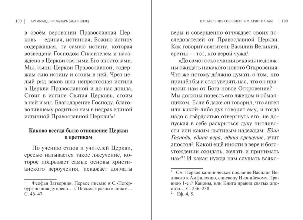 Наставления современным христианам. Архимандрит Лазарь (Абашидзе)