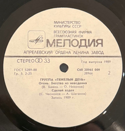 Виниловая пластинка Тяжелый день – Тяжелый день (Мелодия) LP