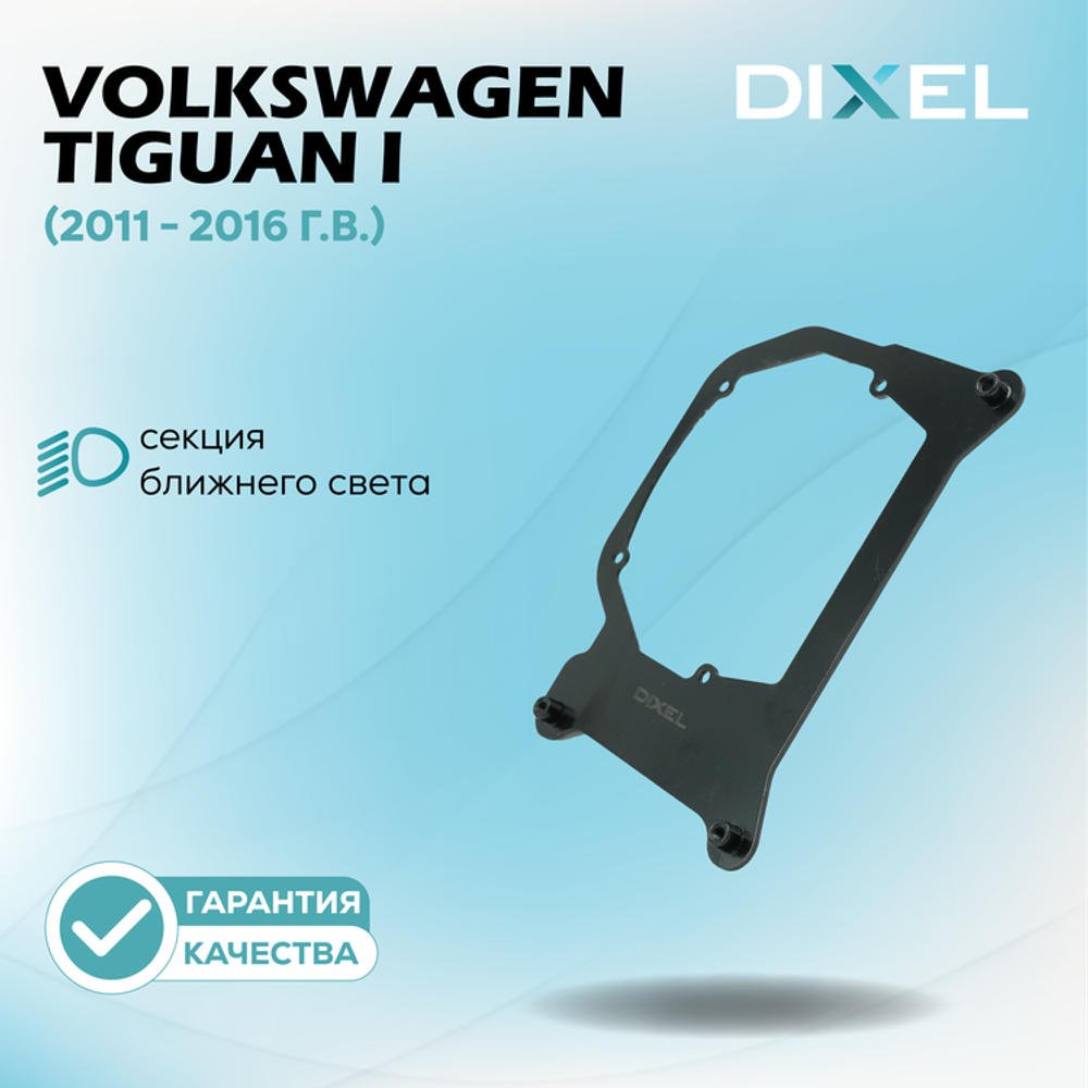 Рамки для Volkswagen Tiguan I (2011 - 2016 г.в.) на 3/5R