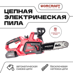 WORCRAFT Электропила цепная аккумуляторная с автоматической смазкой цепи/ шаг 3/8" с цепью 40 Зв.+АКБ CLB-20V-4.0
