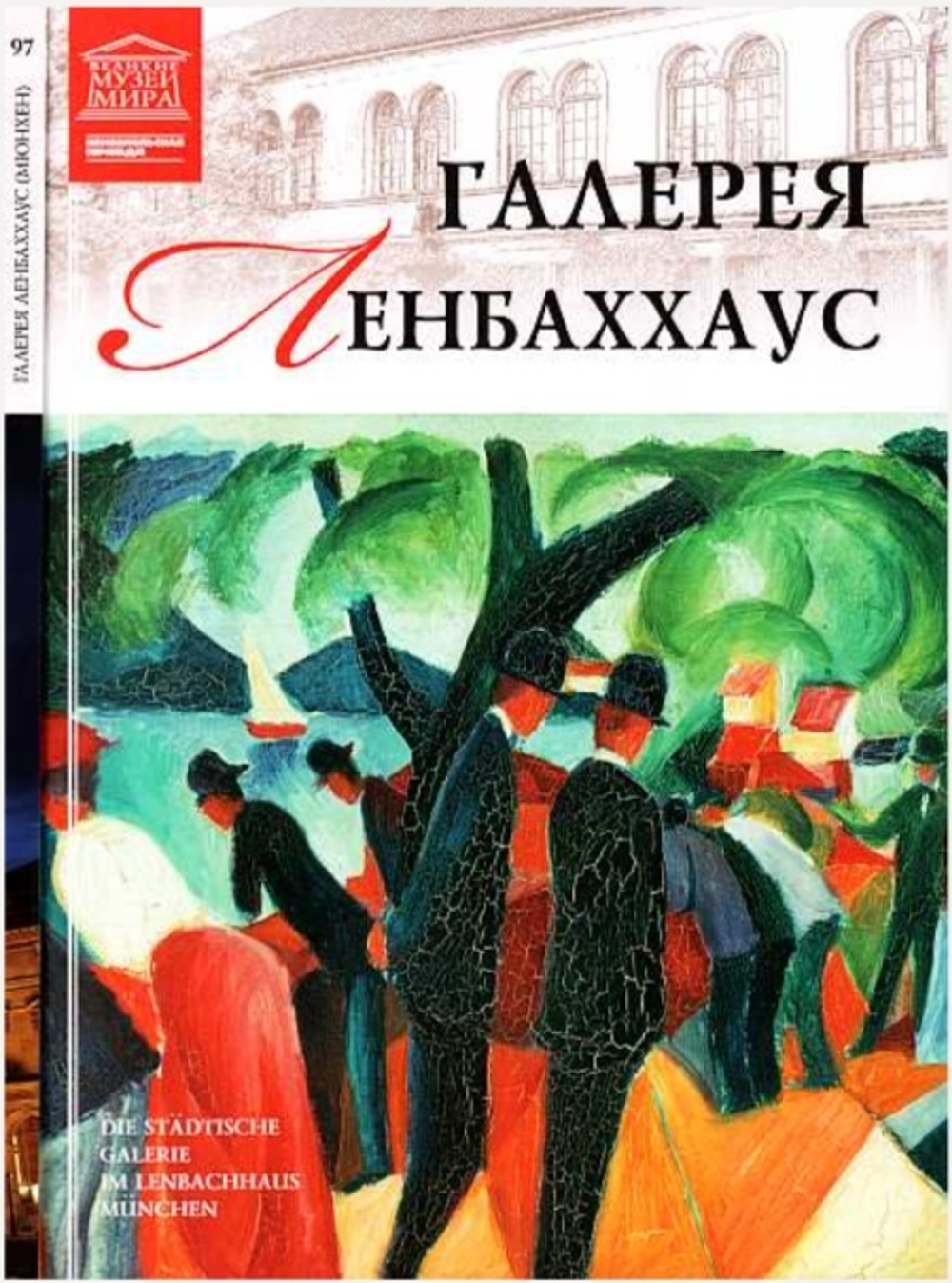 Силина М. Галерея Ленбаххаус Мюнхен