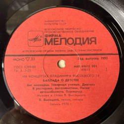 Винтажная виниловая пластинка Владимир Высоцкий, Баллада О Детстве, Пластинка 14, На Концертах Владимира Высоцкого (СССР 1990)