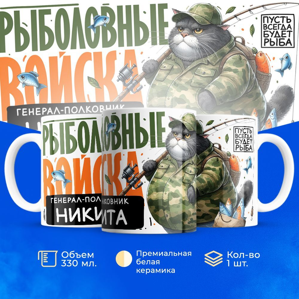 Кружка, Рыболовные войска, Генерал Никита, 330мл