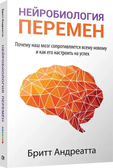 Нейробиология перемен: почему наш мозг сопротивляется всему новому и как его настроить на успех