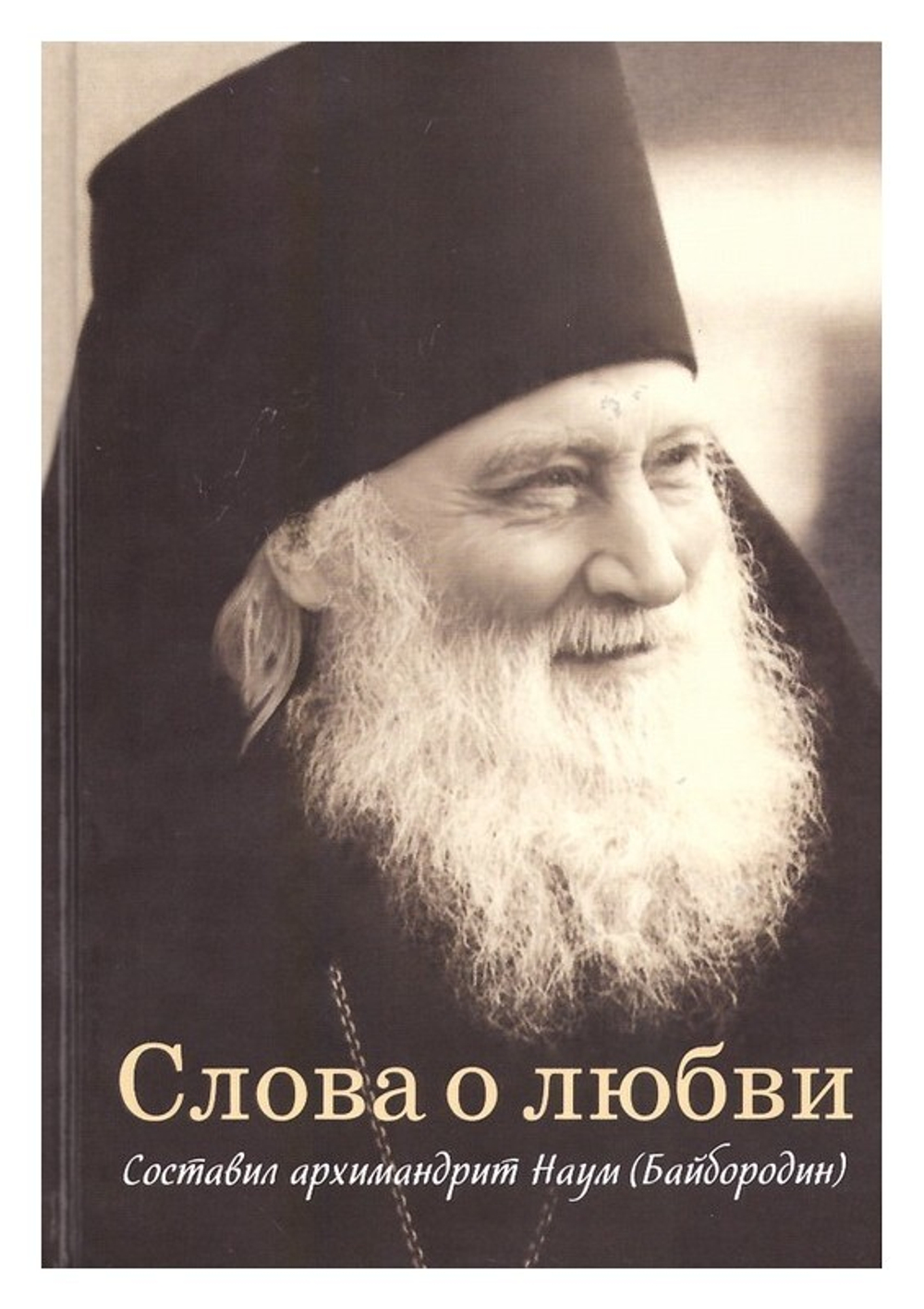 Слова о любви. Составил архимандрит Наум (Байбородин)