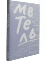 Метель