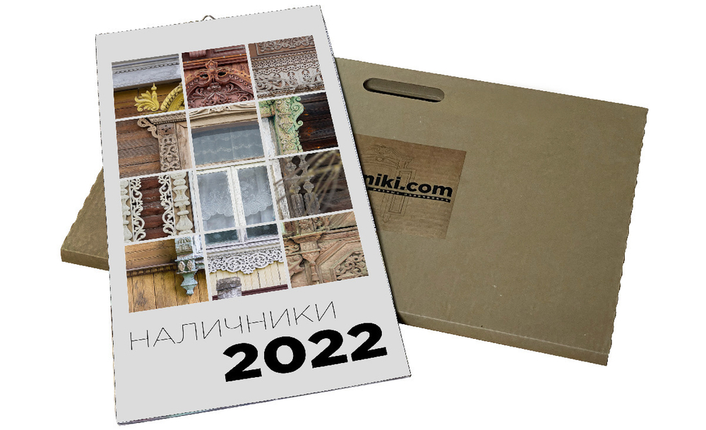 Календарь «Наличники 2022». 32х63.