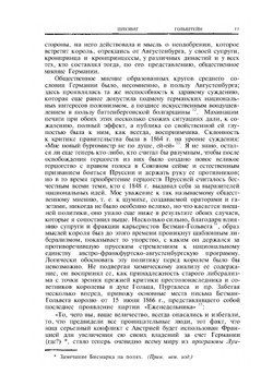 Мысли и воспоминания. Том II | О. фон Бисмарк