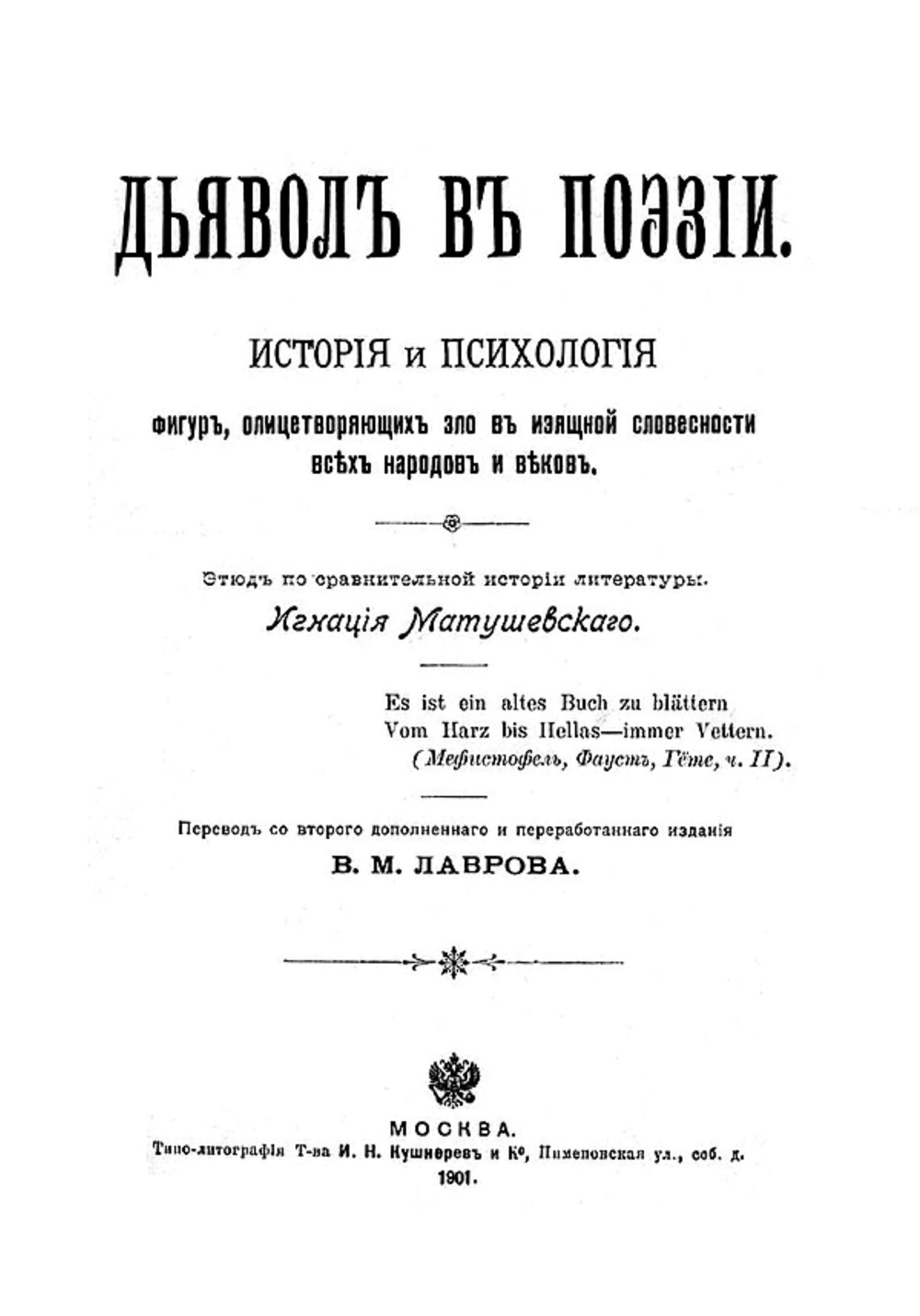 Дьявол в поэзии. История и психология фигур, олицетворяющих зло в изящной словесности всех народов и веков | Игнаций Матушевский