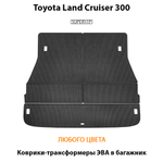 Коврики-трансформеры ЭВА в багажник авто для Toyota Land Cruiser 300 (21-н.в.)