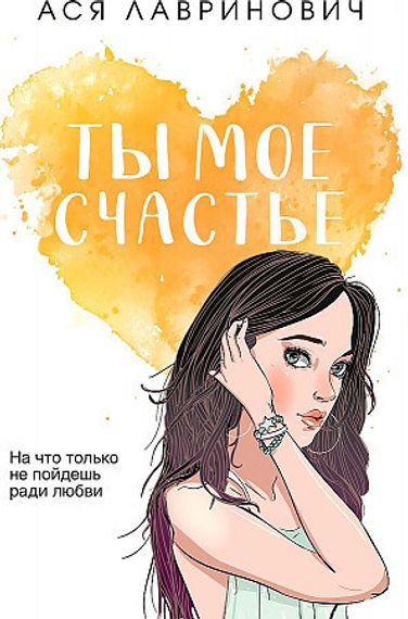 Ты мое счастье