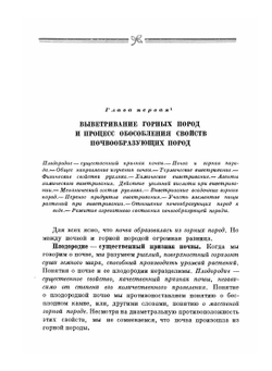 Избранные сочинения.. Том 1. Работы по почвоведению (1898-1931) | В.Р. Вильямс