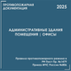 Адм. здания и офисы