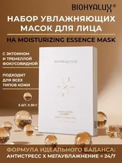 Увлажняющая маска с гиалуроновой кислотой для восстановления и защиты кожи | BIOHYALUX HA Moisturizing Essence Mask, 5 масок