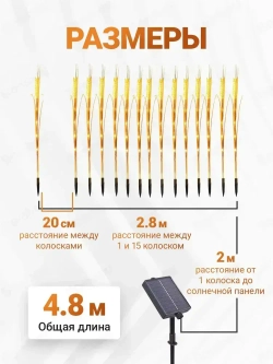 Светильник на солнечной батарее уличный, колосья 15 штук