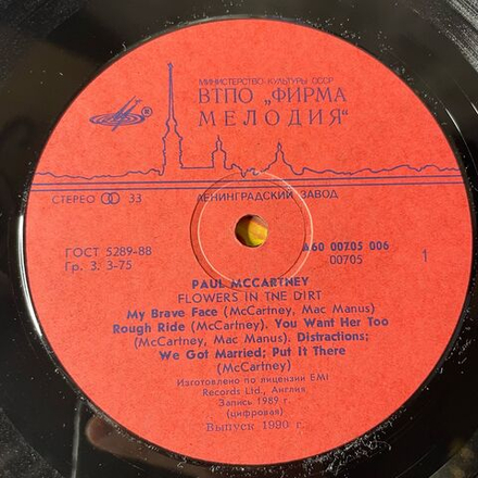 Винтажная виниловая пластинка LP Paul McCartney Flowers In The Dirt (СССР 1990) Ленинградский Завод