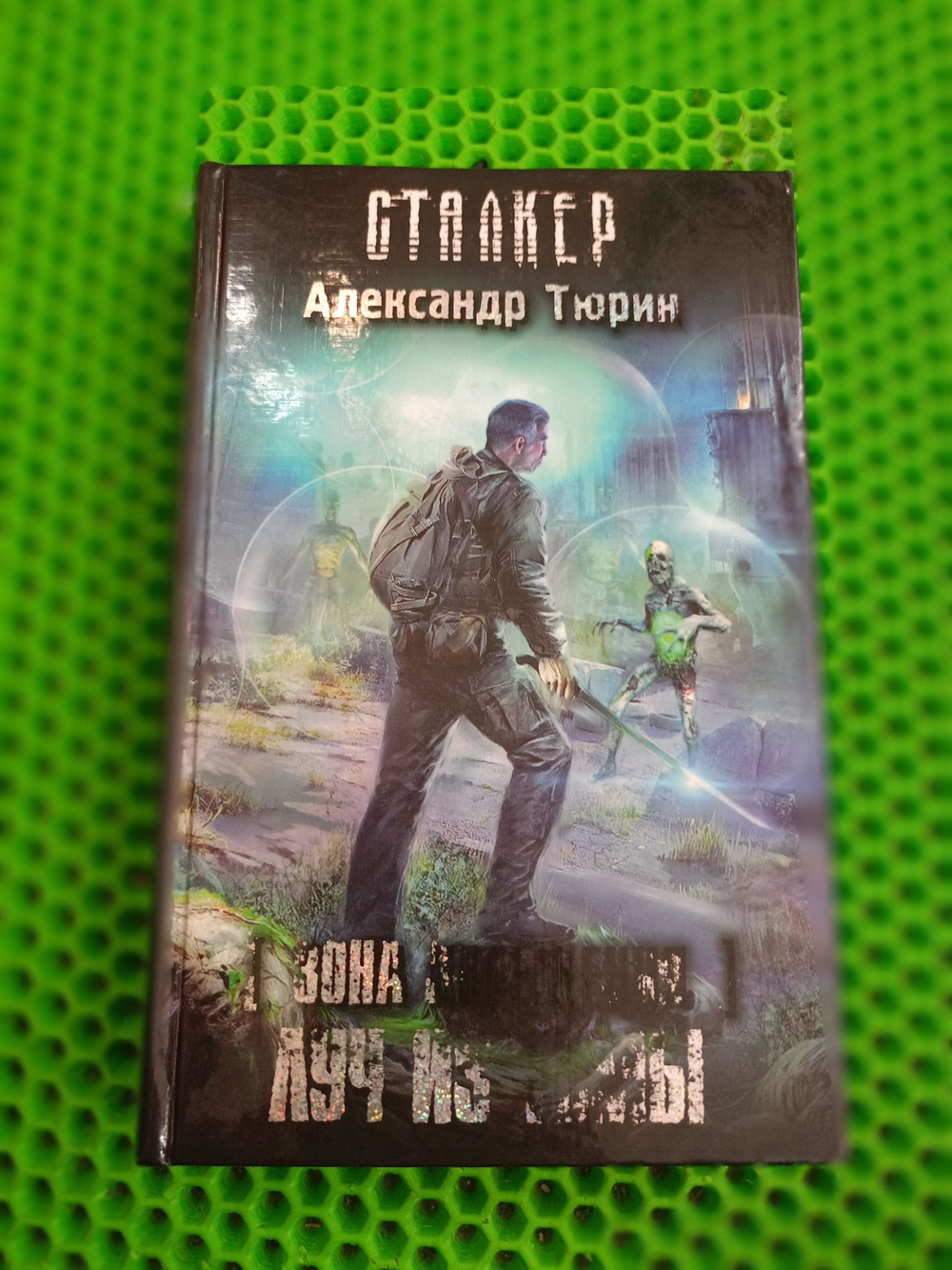 Зона посещения. Луч из Тьмы. СТАЛКЕР