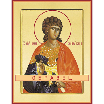 Святой мученик Азария Вавилонский