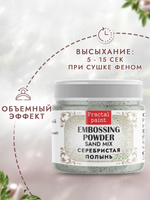 Пудра sand mix «Серебристая полынь»