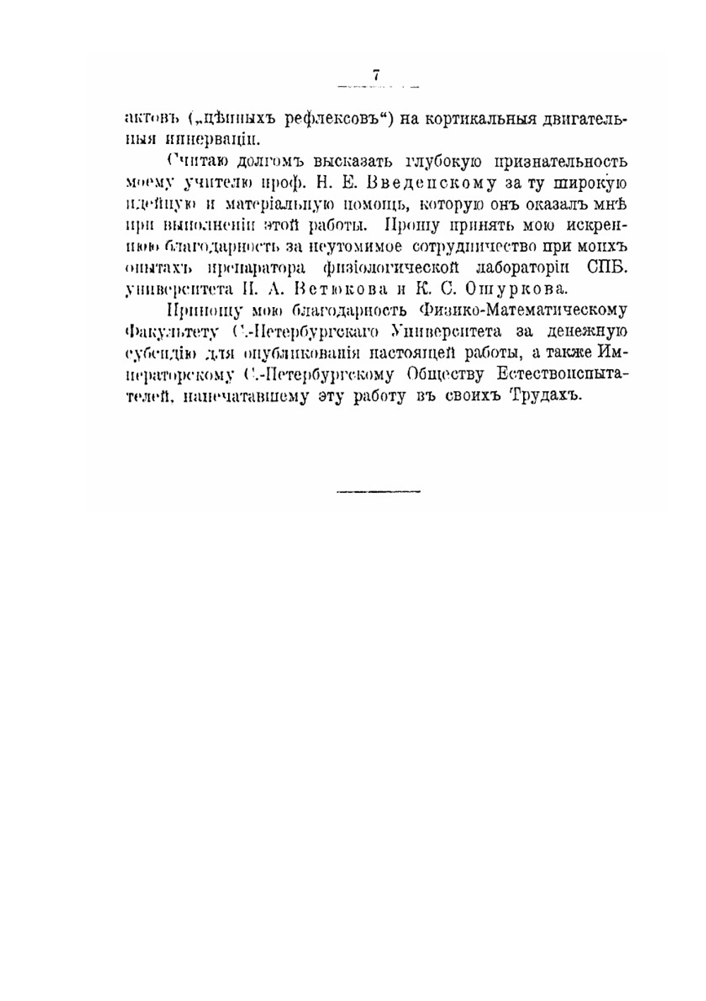 О зависимости кортикальных двигательных эффектов от побочных центральных влияний | А. Ухтомский
