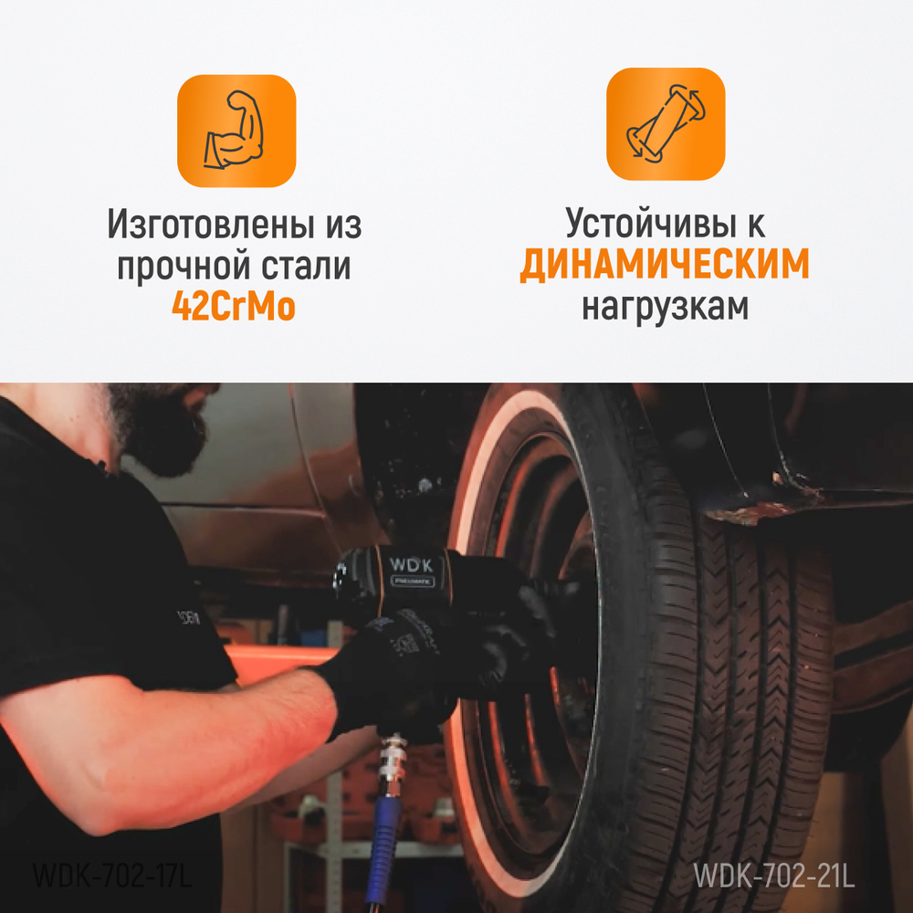 WDK-702-21L Головка торцевая ударная глубокая тонкостенная 1/2", 6 граней, 21 мм