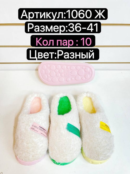 Домашние тапочки по 10 пар (36-41)р. / 1060