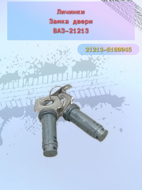 Личинки замков двери ВАЗ 21213, 21214 тип ДЗ