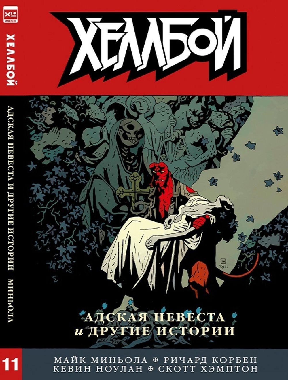 Комикс Хеллбой. Том 11. Адская невеста и другие истории